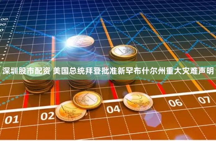 深圳股市配资 美国总统拜登批准新罕布什尔州重大灾难声明