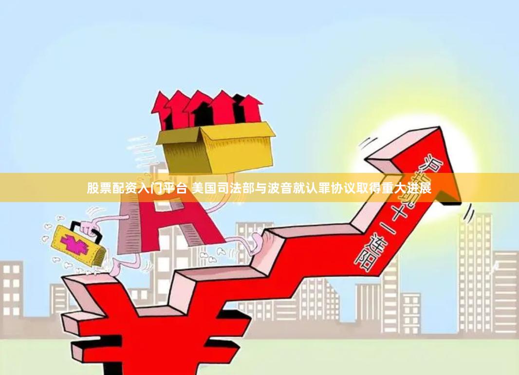 股票配资入门平台 美国司法部与波音就认罪协议取得重大进展