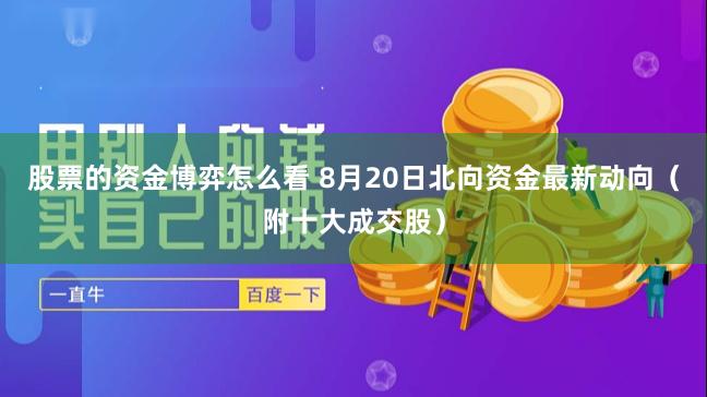 股票的资金博弈怎么看 8月20日北向资金最新动向（附十大成交股）