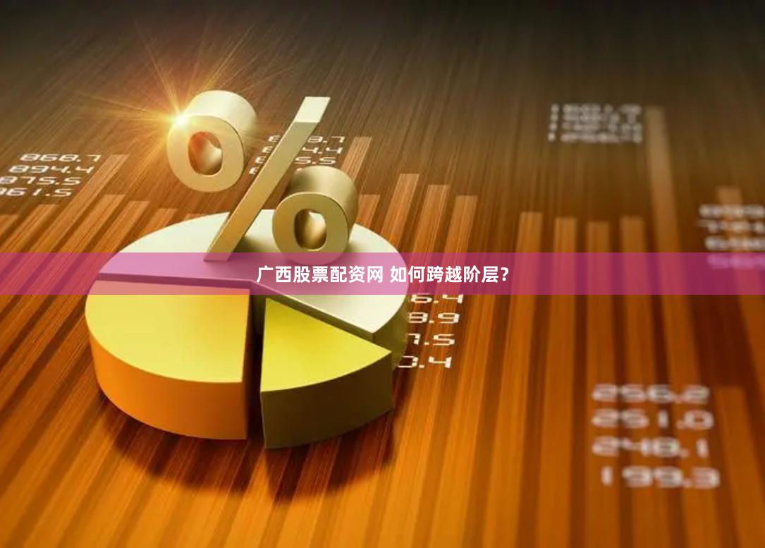 广西股票配资网 如何跨越阶层？