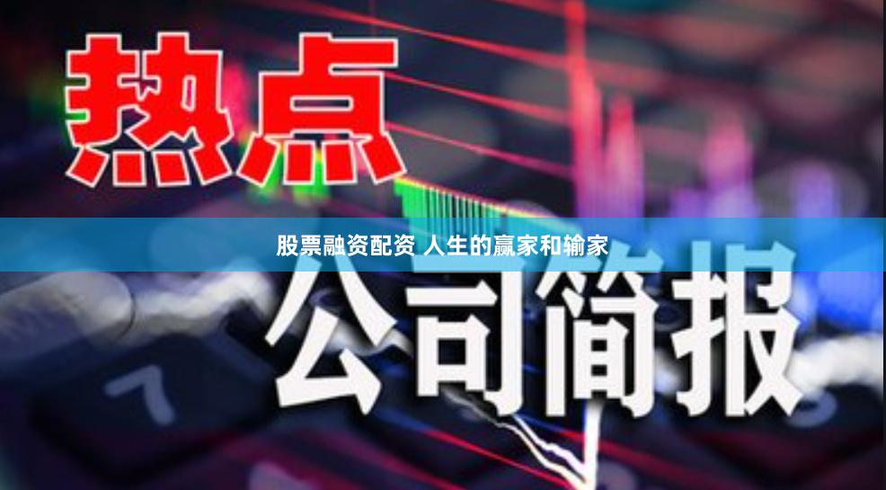 股票融资配资 人生的赢家和输家