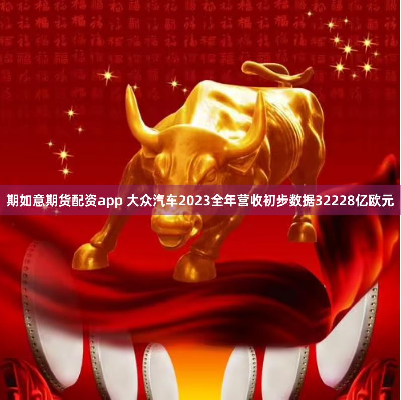 期如意期货配资app 大众汽车2023全年营收初步数据32228亿欧元