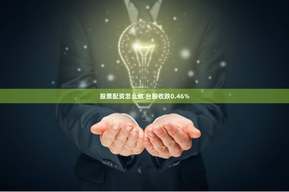 股票配资怎么做 台股收跌0.46%