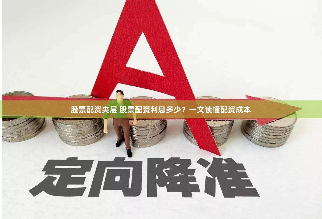 股票配资夹层 股票配资利息多少？一文读懂配资成本