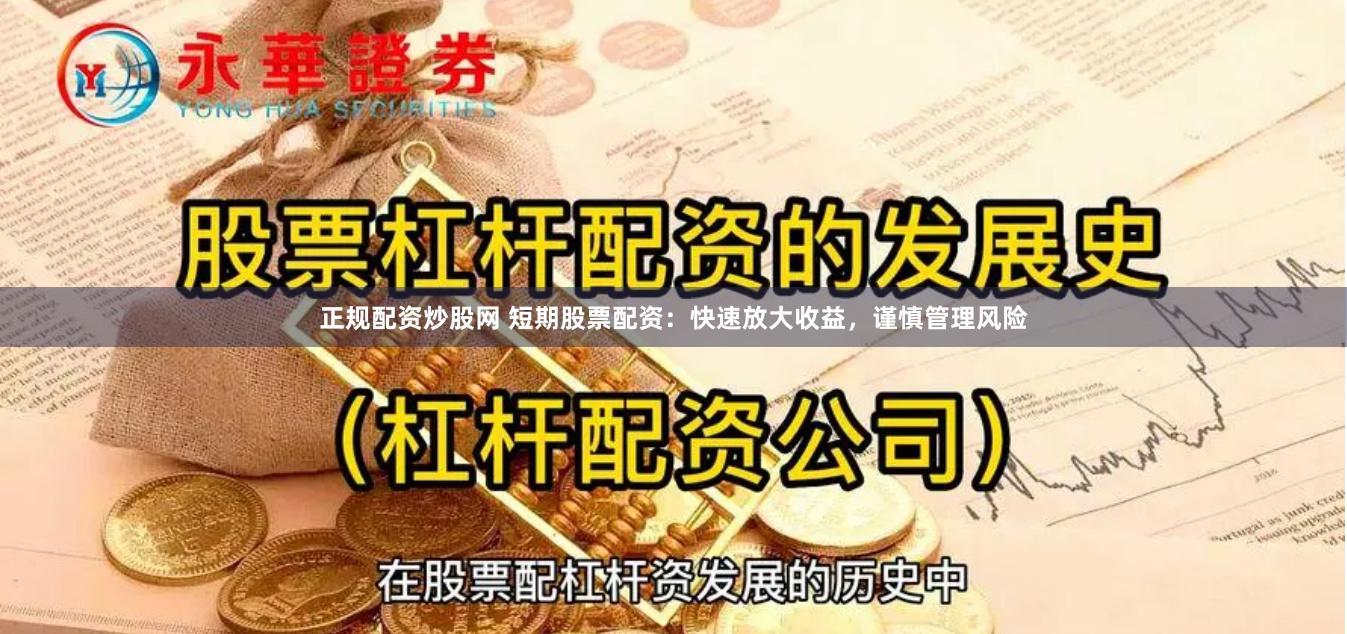 正规配资炒股网 短期股票配资：快速放大收益，谨慎管理风险
