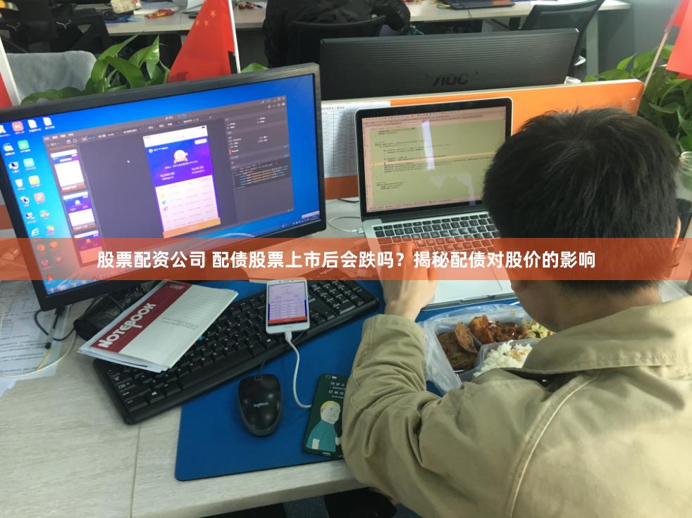 股票配资公司 配债股票上市后会跌吗？揭秘配债对股价的影响