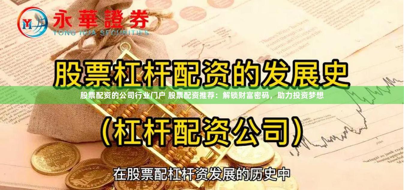 股票配资的公司行业门户 股票配资推荐：解锁财富密码，助力投资梦想