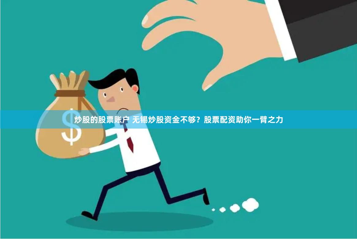 炒股的股票账户 无锡炒股资金不够？股票配资助你一臂之力