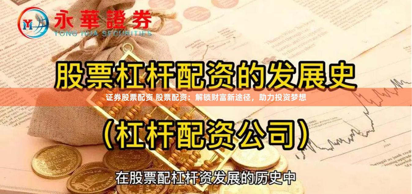 证券股票配资 股票配资：解锁财富新途径，助力投资梦想