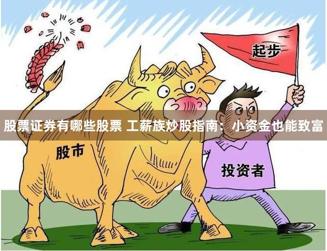 股票证券有哪些股票 工薪族炒股指南：小资金也能致富